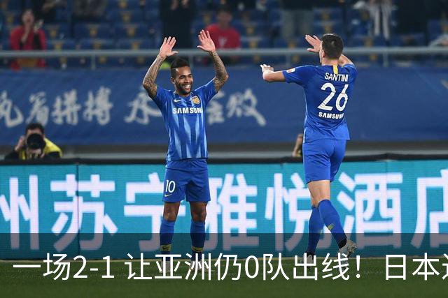 一场2-1 让亚洲仍0队出线！日本进退两难：放水不遇巴西 也要碰法国