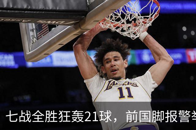 七战全胜狂轰21球，前国脚报警举报反被扒，董路这出草根逆袭让谁破了防？