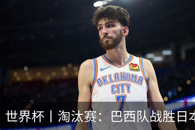 世界杯丨淘汰赛：巴西队战胜日本队