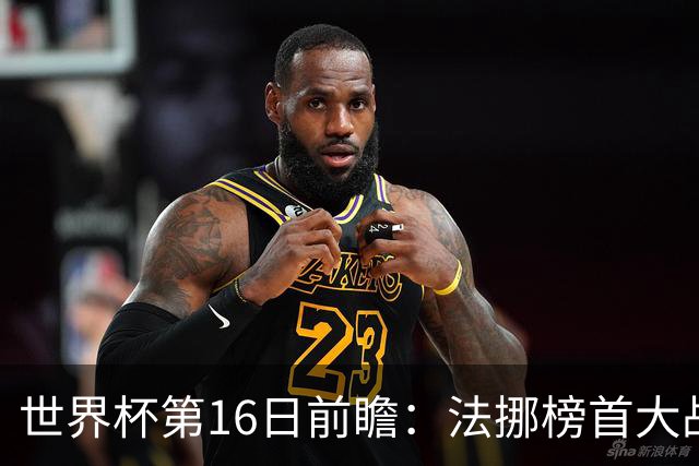 世界杯第16日前瞻：法挪榜首大战又见马宁身影 关注亚洲三队命运