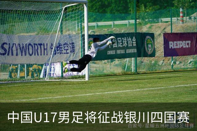 中国U17男足将征战银川四国赛