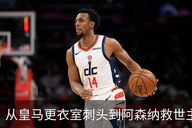 从皇马更衣室刺头到阿森纳救世主，阿尔特塔的PPT比战术板更管用