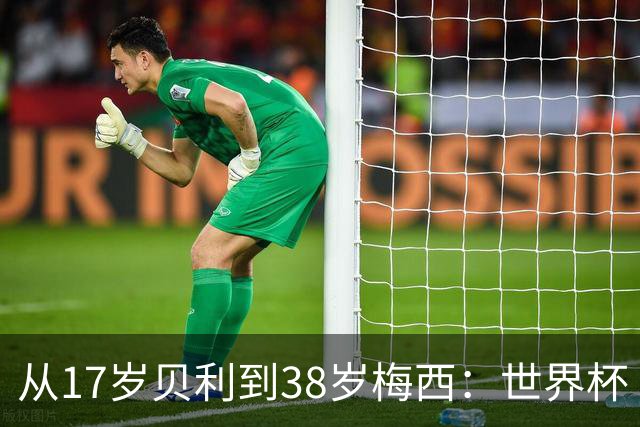 从17岁贝利到38岁梅西：世界杯“帽子戏法”极简史