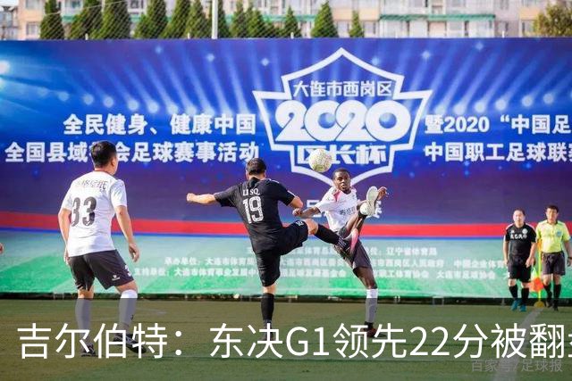 吉尔伯特：东决G1领先22分被翻盘决定了系列赛 我们无法从中恢复