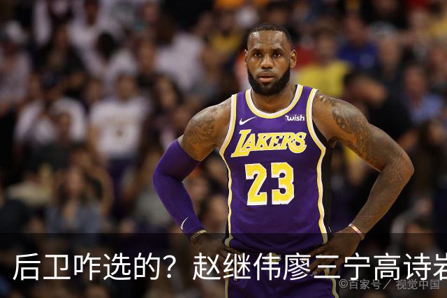 后卫咋选的？赵继伟廖三宁高诗岩三分合计8中0 庞峥麟遭DNP