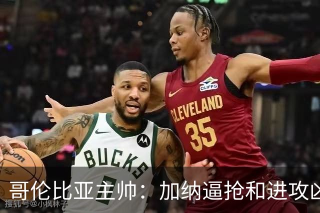 哥伦比亚主帅：加纳逼抢和进攻凶悍 期待迪亚斯挺身而出取得进球