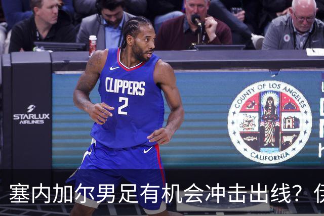 塞内加尔男足有机会冲击出线？伊拉克男足同样具备潜力！