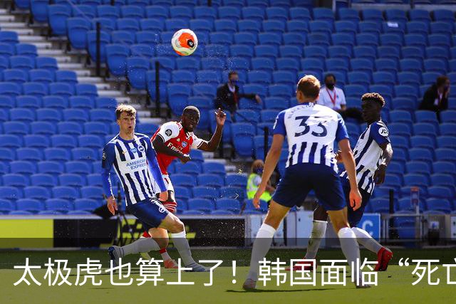 太极虎也算上了！韩国面临“死亡游戏” 出局OR晋级全看别队