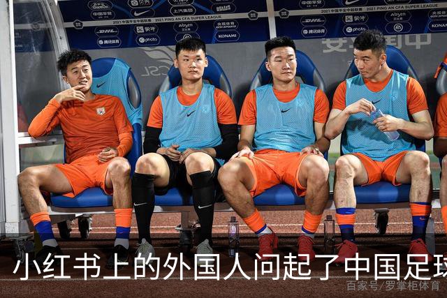 小红书上的外国人问起了中国足球