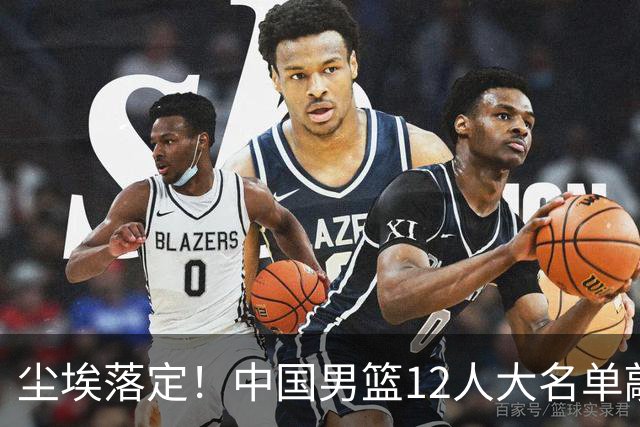 尘埃落定！中国男篮12人大名单敲定，郭士强亮剑死磕日本男篮
