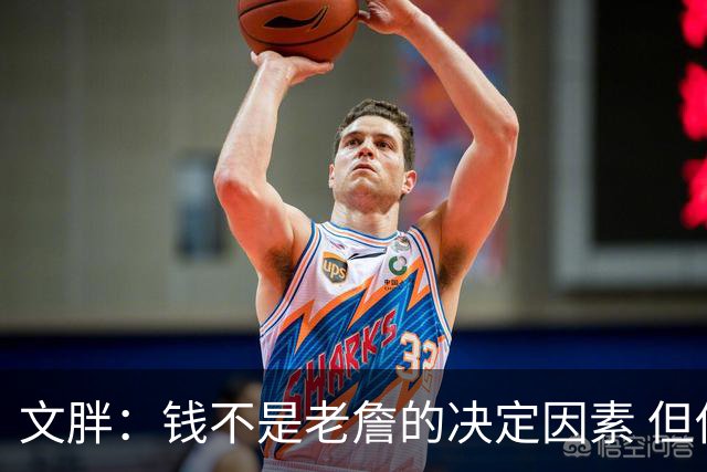 文胖：钱不是老詹的决定因素 但他肯定会拿你能给的所有钱