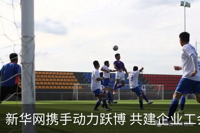 新华网携手动力跃博 共建企业工会体育服务新生态