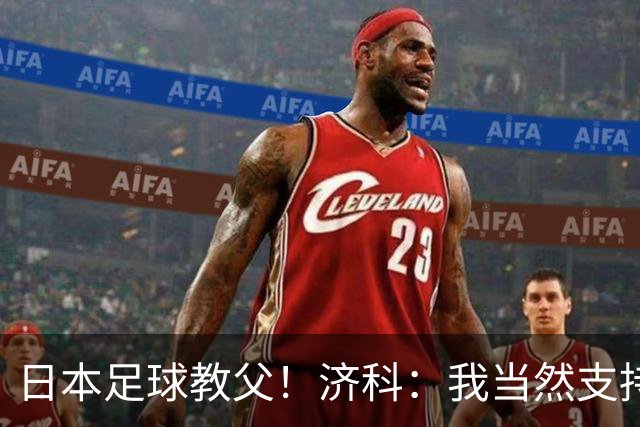 日本足球教父！济科：我当然支持巴西，但日本赢了也不会很伤感