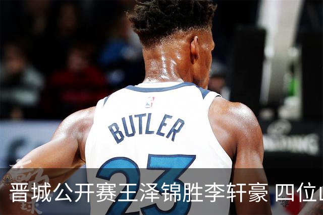 晋城公开赛王泽锦胜李轩豪 四位山西籍棋手闯入八强