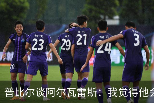 普比尔谈阿尔瓦雷斯：我觉得他会走，如果不开心留下也很难踢好