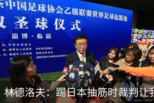 林德洛夫：踢日本抽筋时裁判让我立刻站起来，我差点就向他发火了