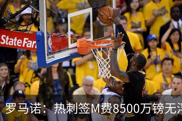 罗马诺：热刺签M费8500万镑无浮动，曼联努力到最后但拒匹配价格
