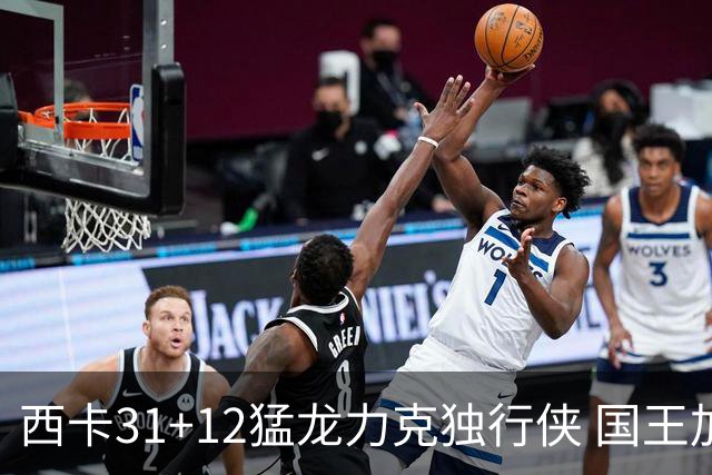西卡31+12猛龙力克独行侠 国王加时险胜开拓者