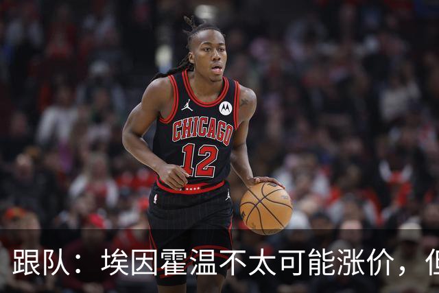 跟队：埃因霍温不太可能涨价，但和拜仁仍未就塞巴里达确认性协议