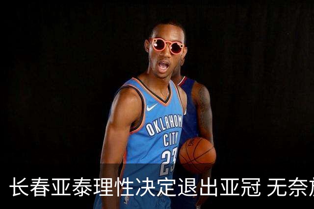 长春亚泰理性决定退出亚冠 无奈放弃只是开始？