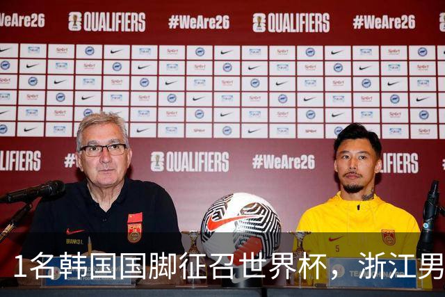 1名韩国国脚征召世界杯，浙江男足能够获得多少补偿？数字惊人