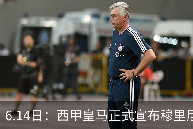 6.14日：西甲皇马正式宣布穆里尼奥回归，合同至2029年，曾带队夺冠现在重任在肩