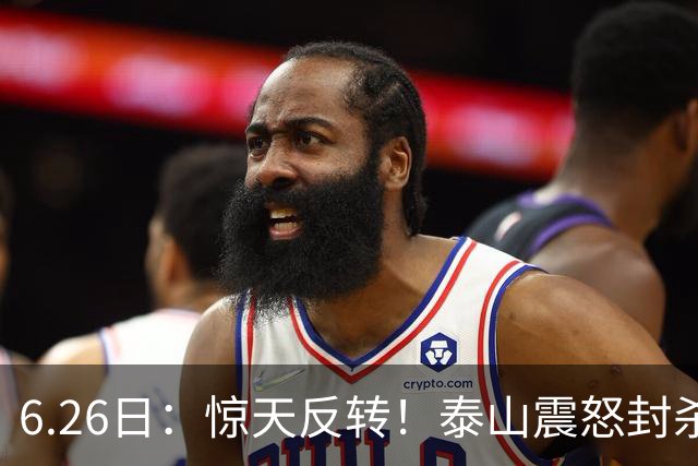 6.26日：惊天反转！泰山震怒封杀泄密，世界杯国脚竟半路杀出？