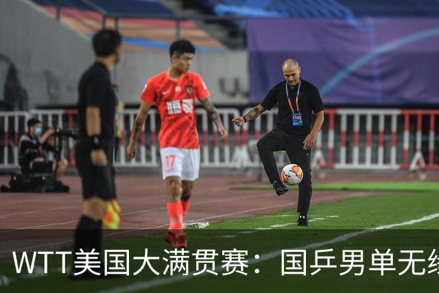 WTT美国大满贯赛：国乒男单无缘八强